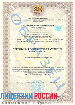 Образец сертификата соответствия аудитора №ST.RU.EXP.00006174-2 Озерск Сертификат ISO 22000
